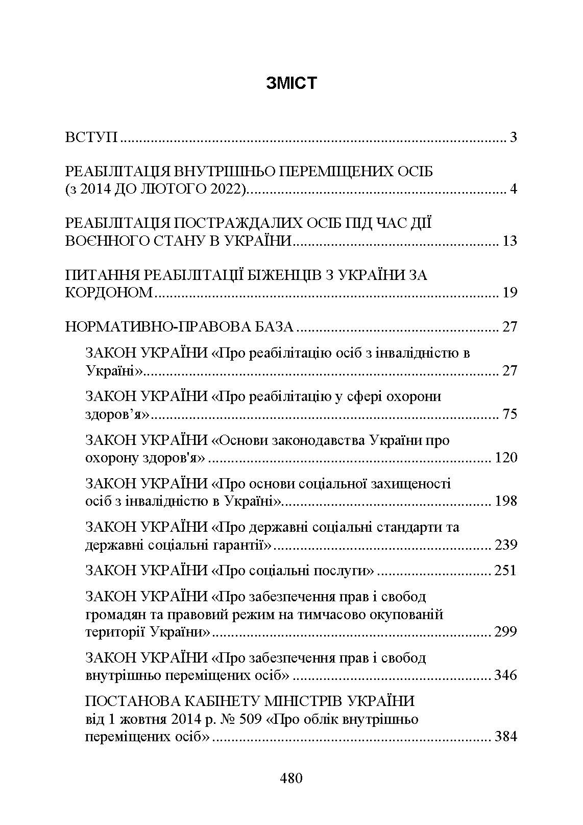 Реабілітація внутрішньо переміщених осіб, біженців за межі країни, інших цивільних осіб, постраждалих від російської агресії в Україні.. Автор — Петков С.В.. 