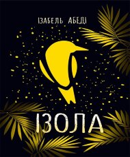 Сучасна проза. Ізола. Сучасна проза. Ізола