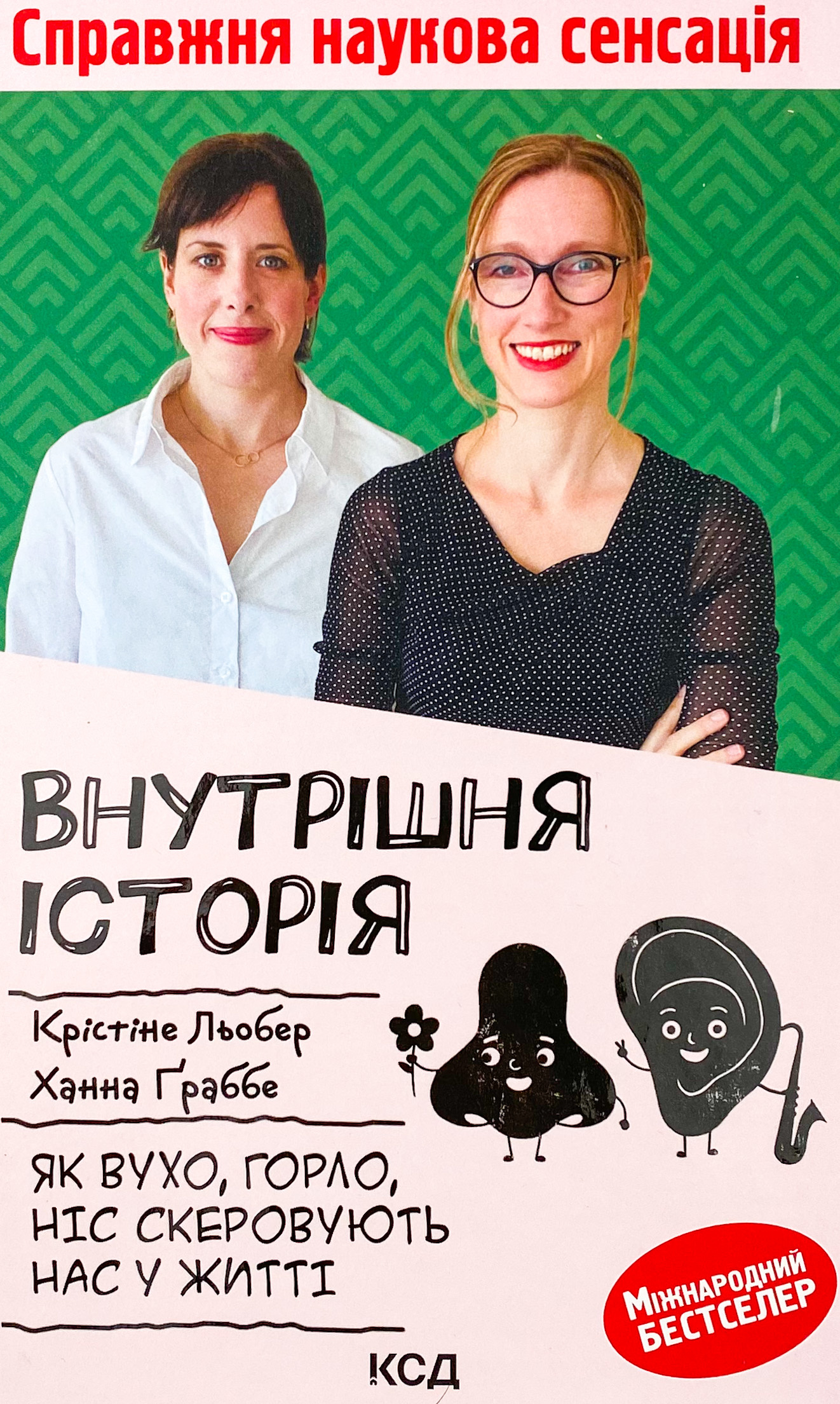 Внутрішня історія. Як вухо, горло, ніс скеровують нас у житті