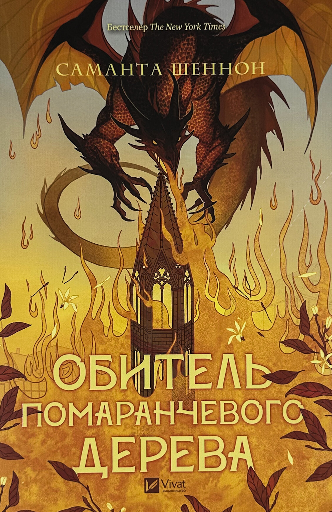 Обитель помаранчевого дерева