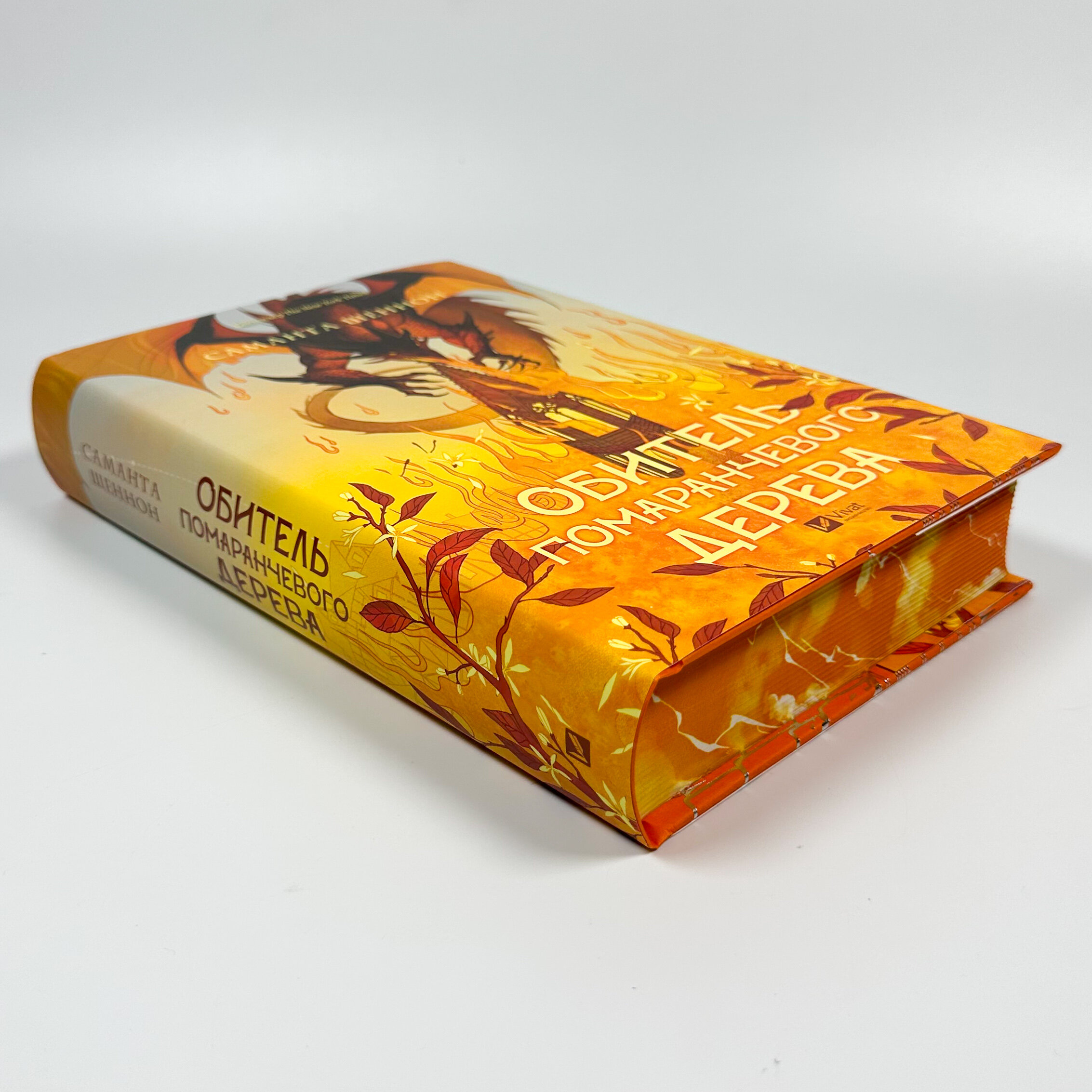 Обитель помаранчевого дерева. Автор — Саманта Шеннон. 