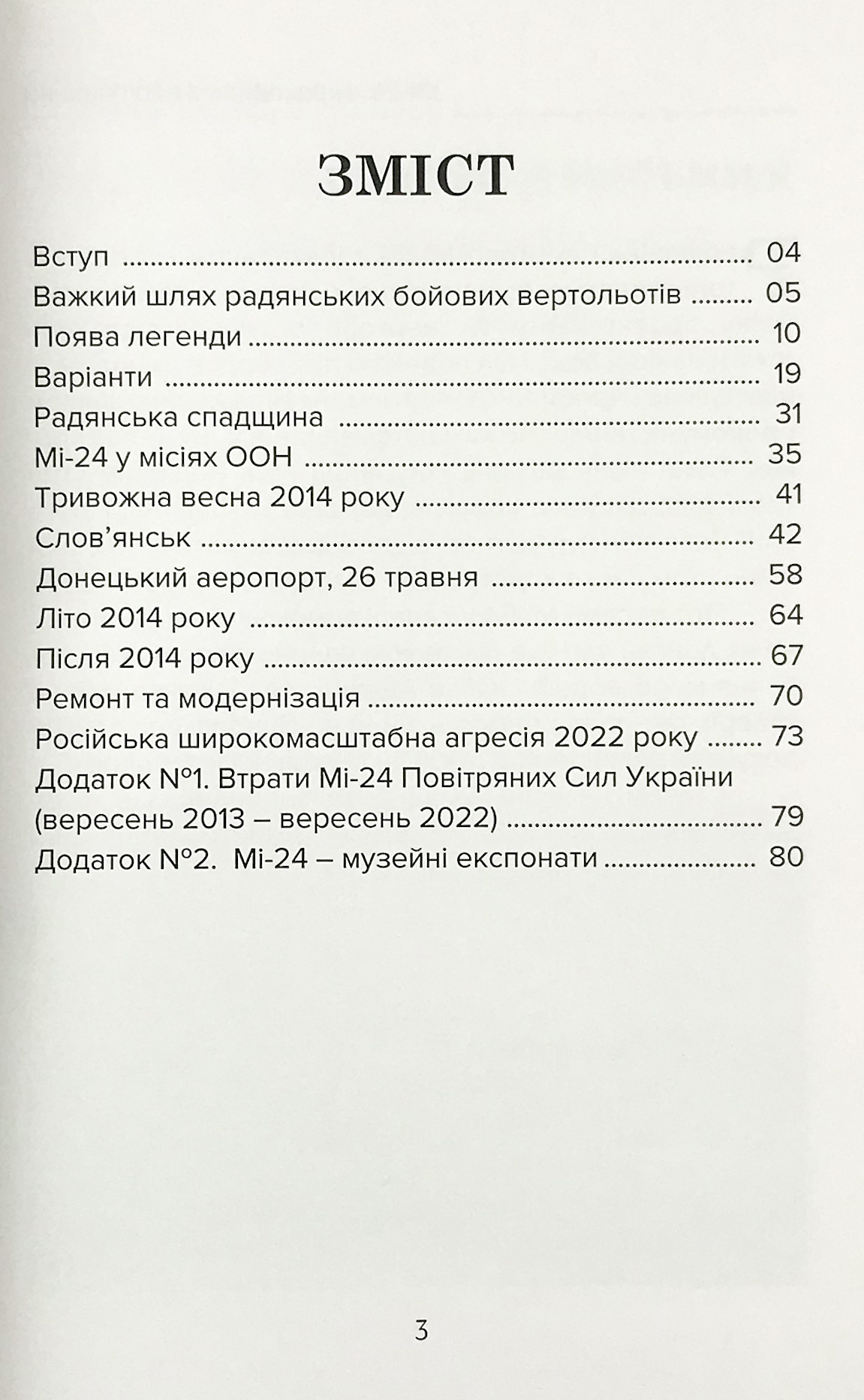 Мі-24: "крокодил" в небі України. Автор — Михайло Жирохов. 