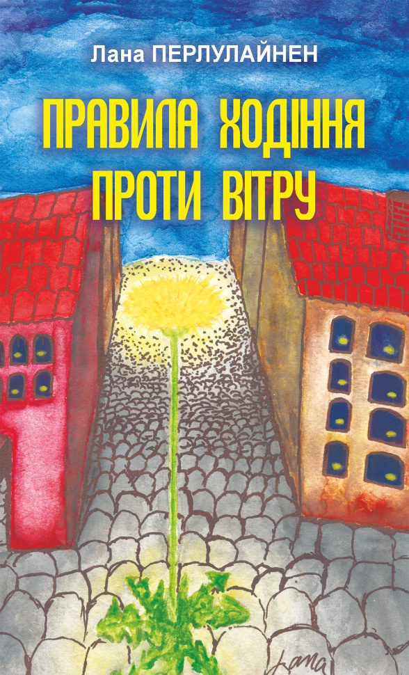 Правила ходіння проти вітру. Автор — Лана Перлулайнен