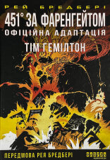 451° за Фаренгейтом
