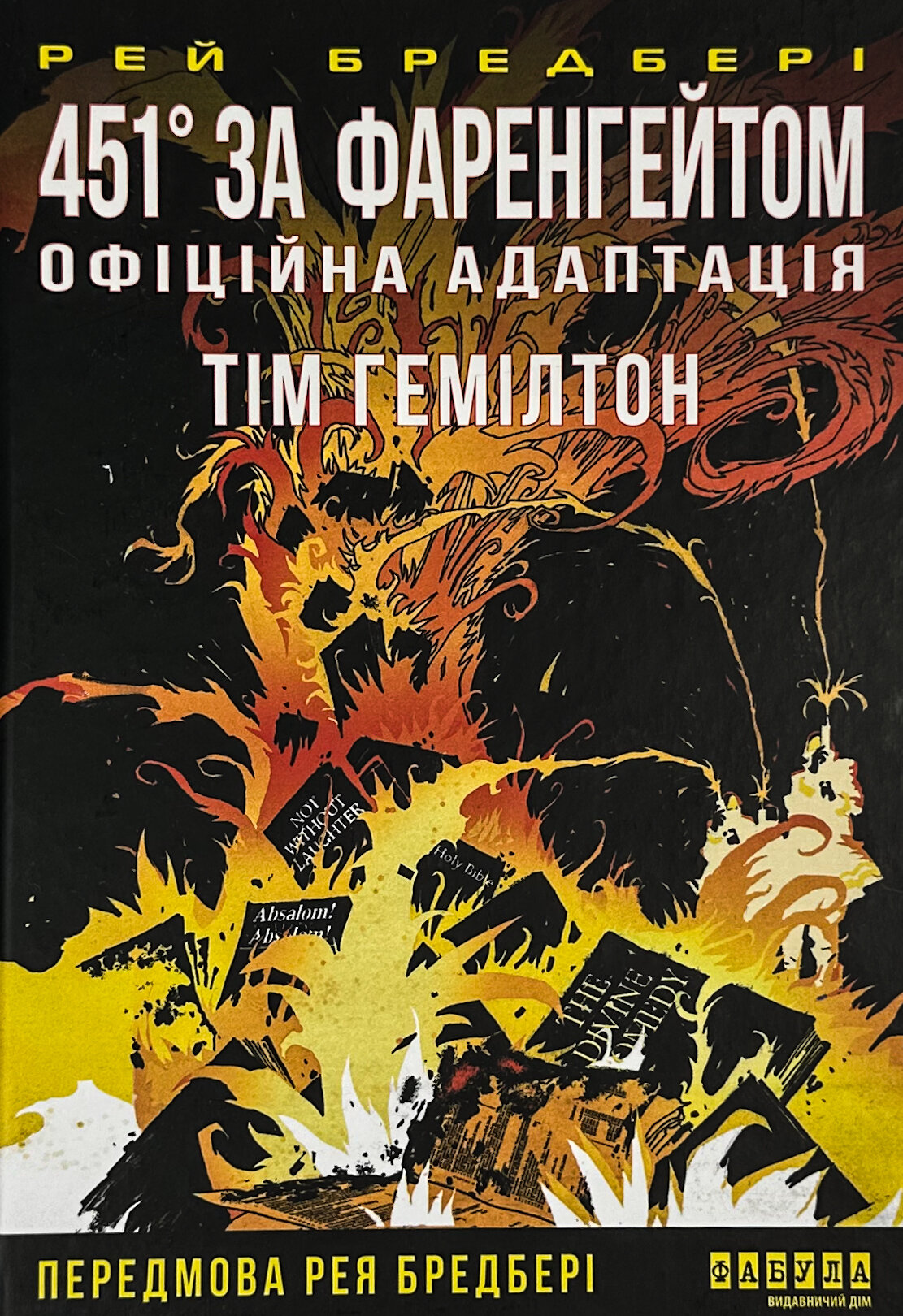 451° за Фаренгейтом