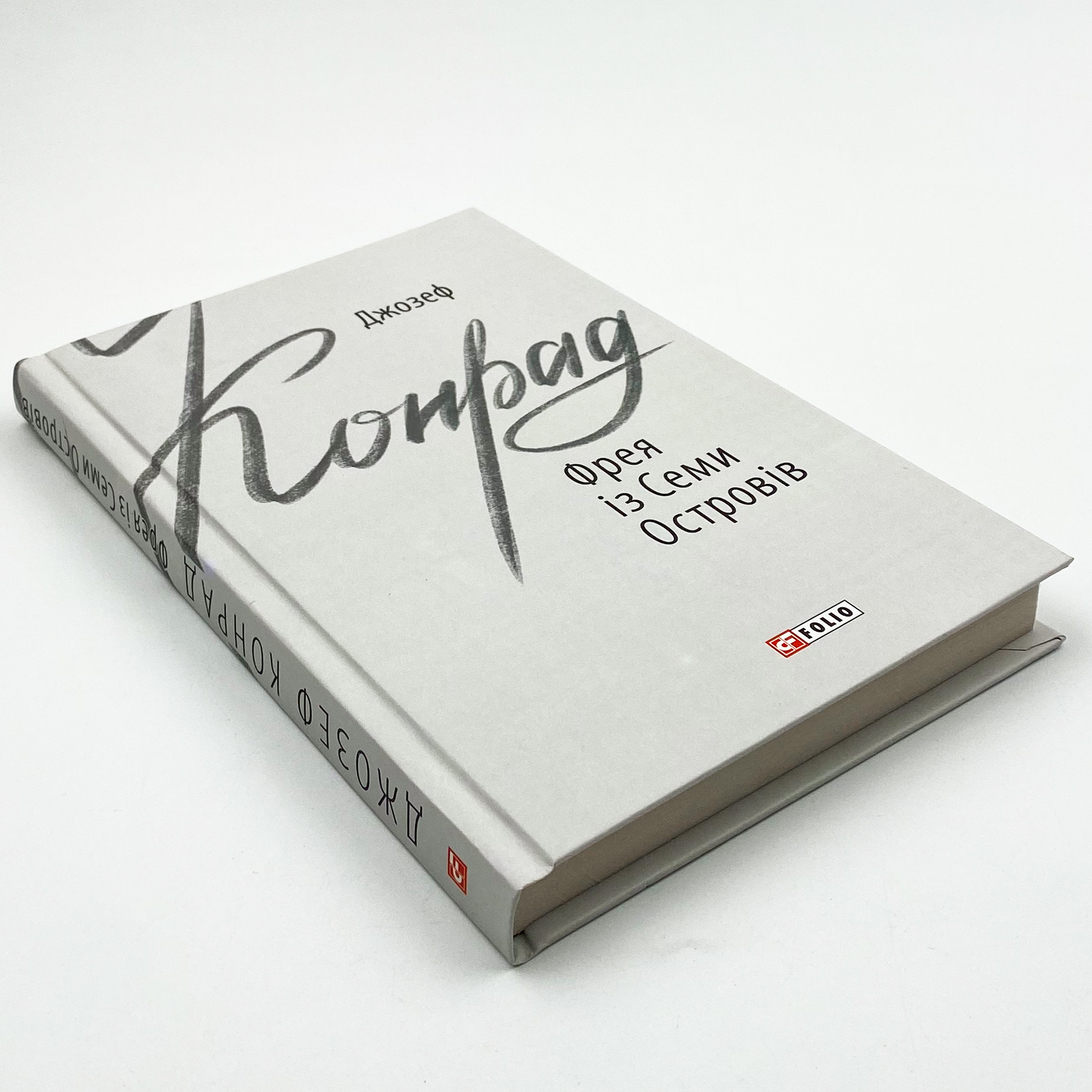 Фрея із Семи Островів. Автор — Джозеф Конрад. 