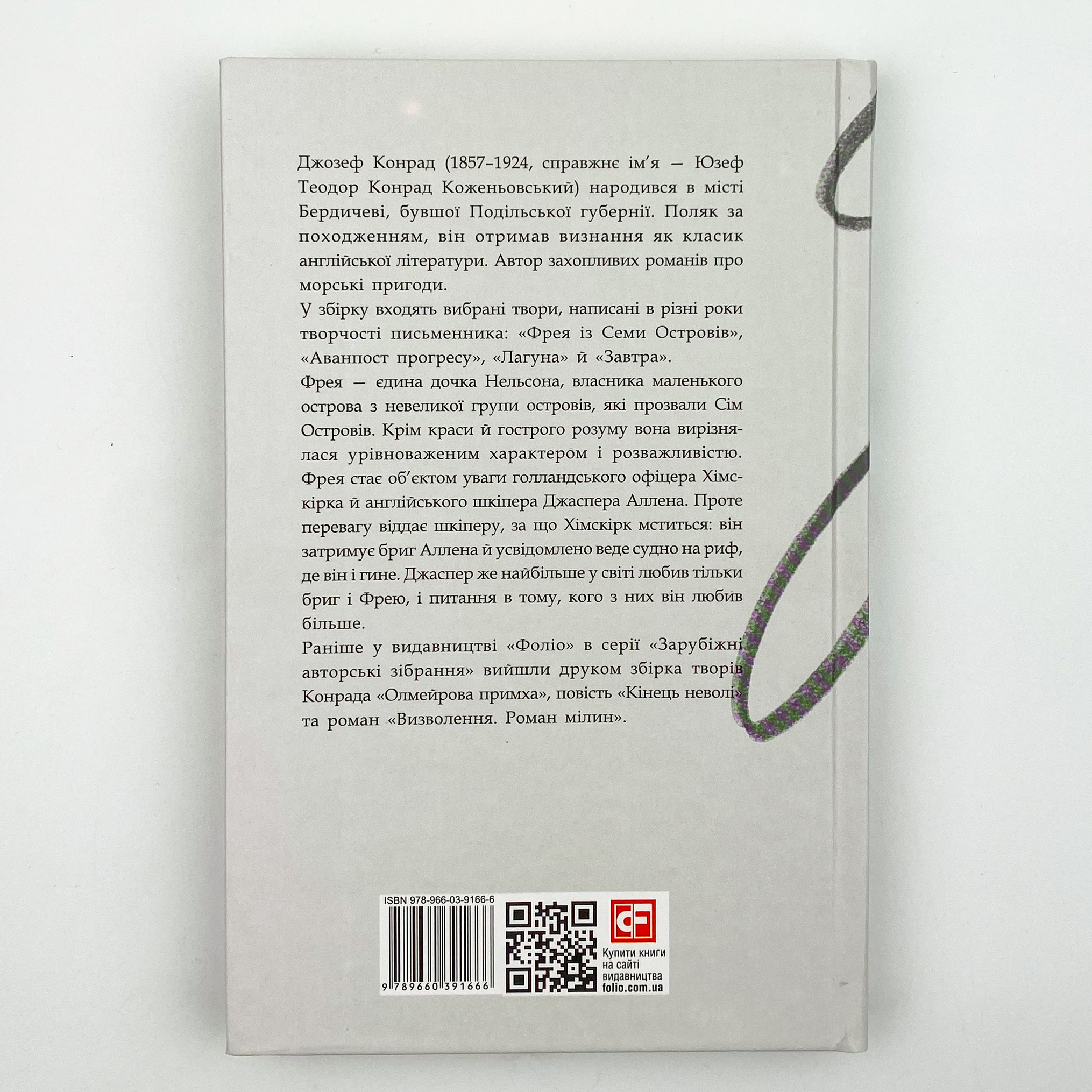 Фрея із Семи Островів. Автор — Джозеф Конрад. 