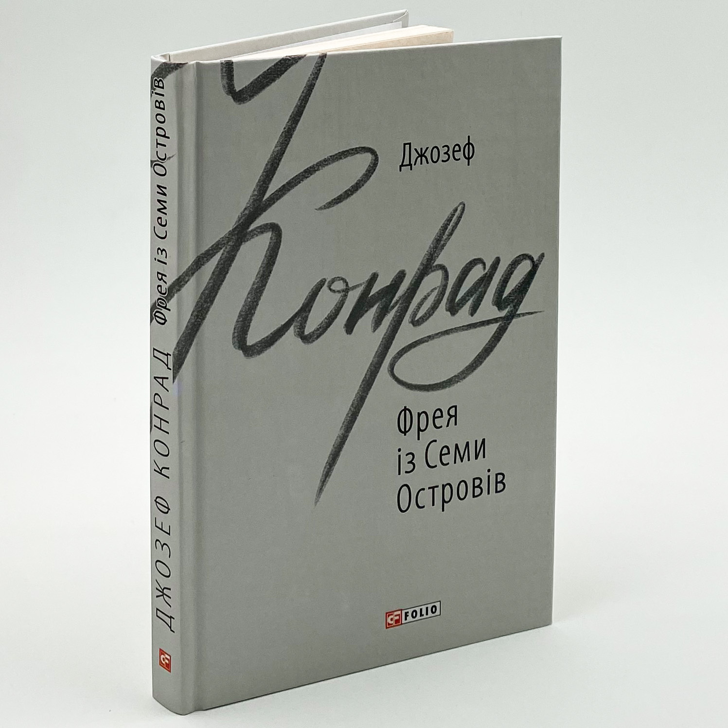 Фрея із Семи Островів. Автор — Джозеф Конрад. 