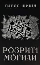 Розриті могили