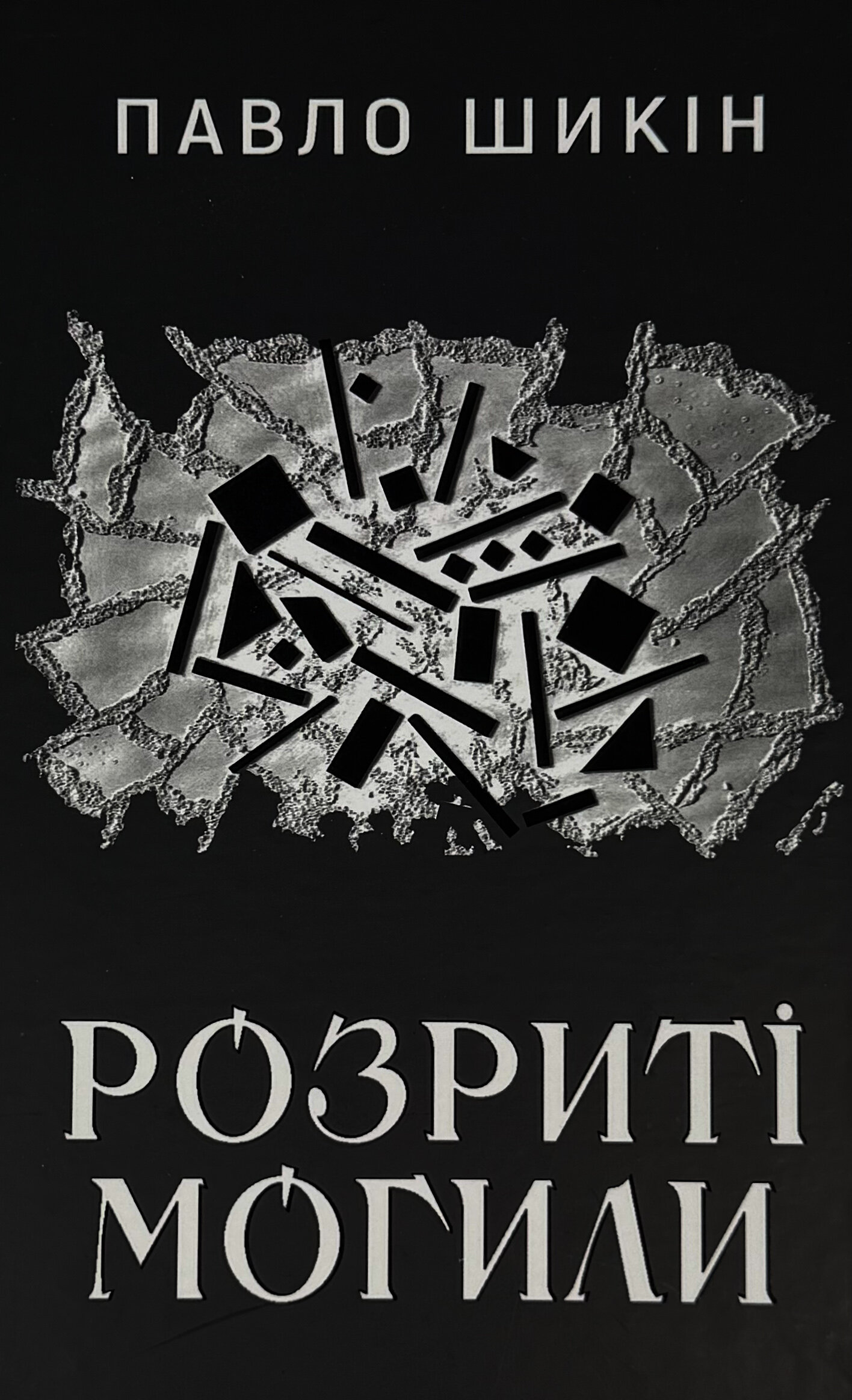 Розриті могили