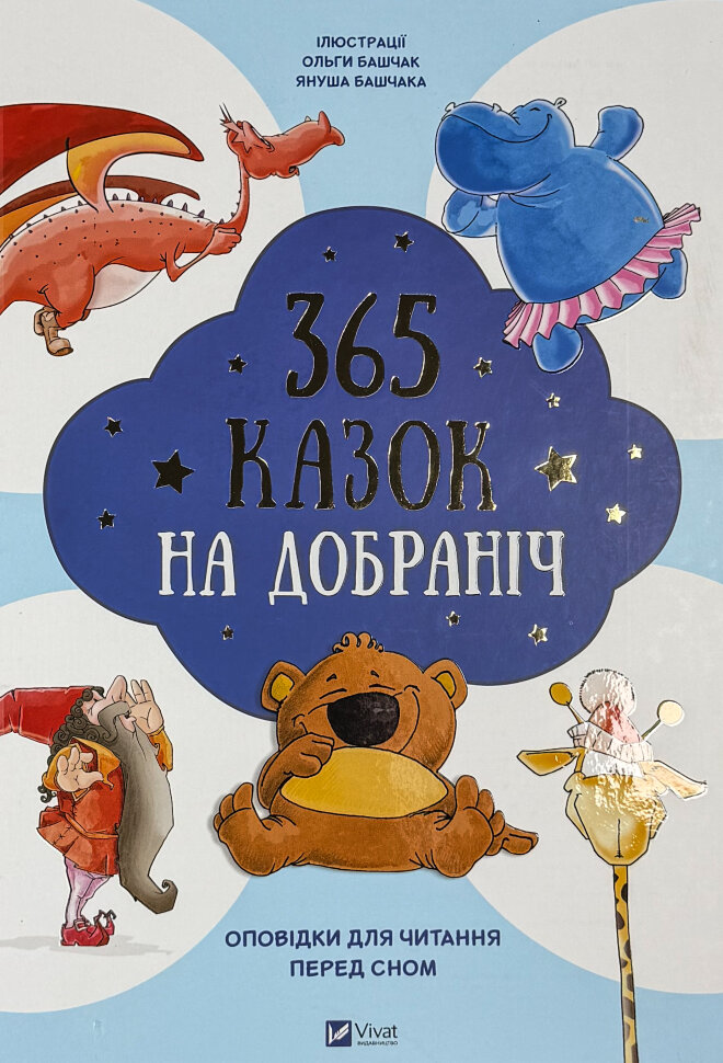 365 казок на добраніч. Автор — Агата Миколайчак-Бонк. Обкладинка — Тверда