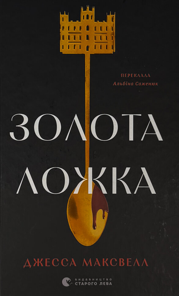 Золота ложка. Автор — Джесса Максвелл. Обложка — твердая