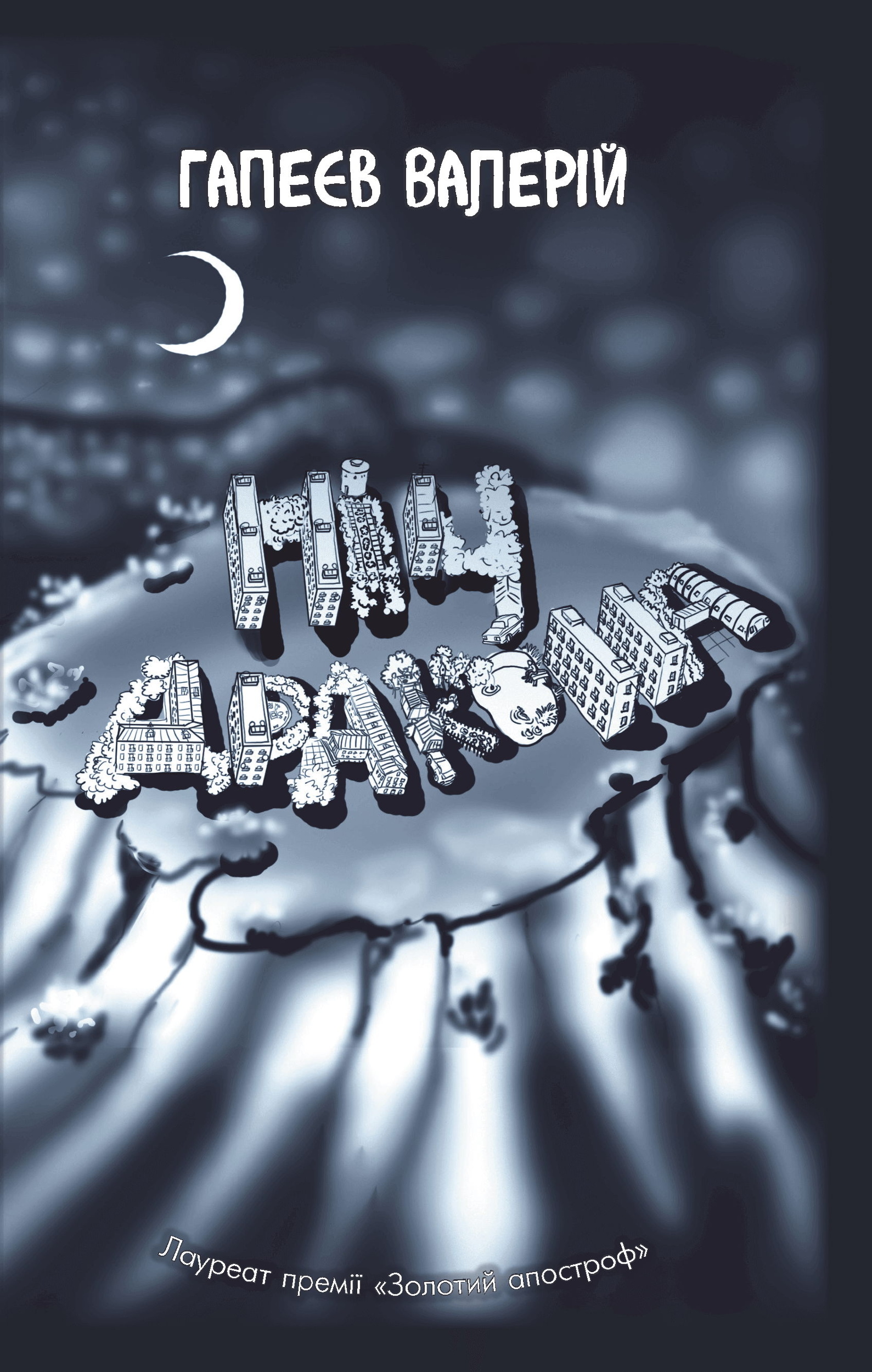 Ніч дракона