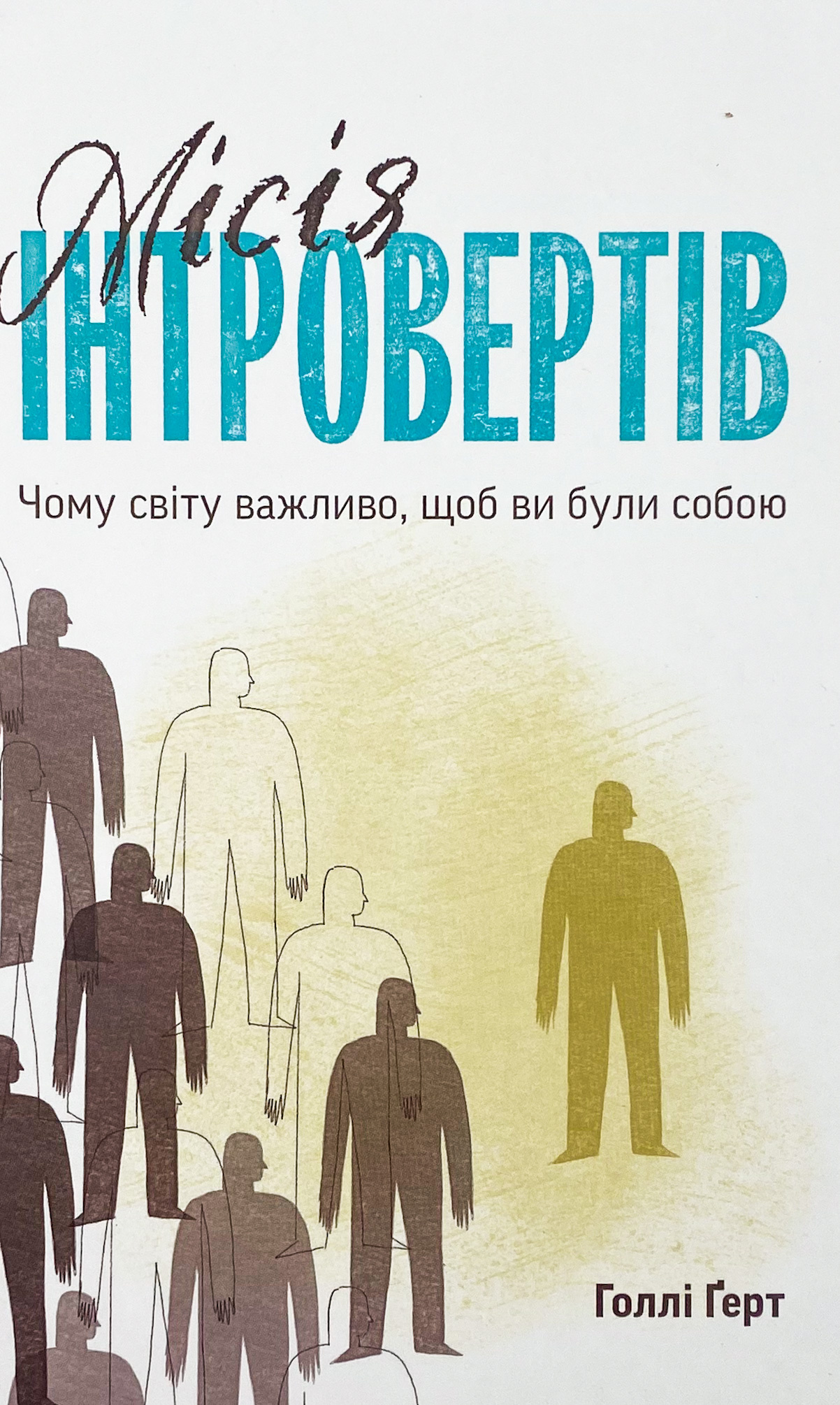 Місія інтровертів. Чому світу важливо, щоб ви були собою