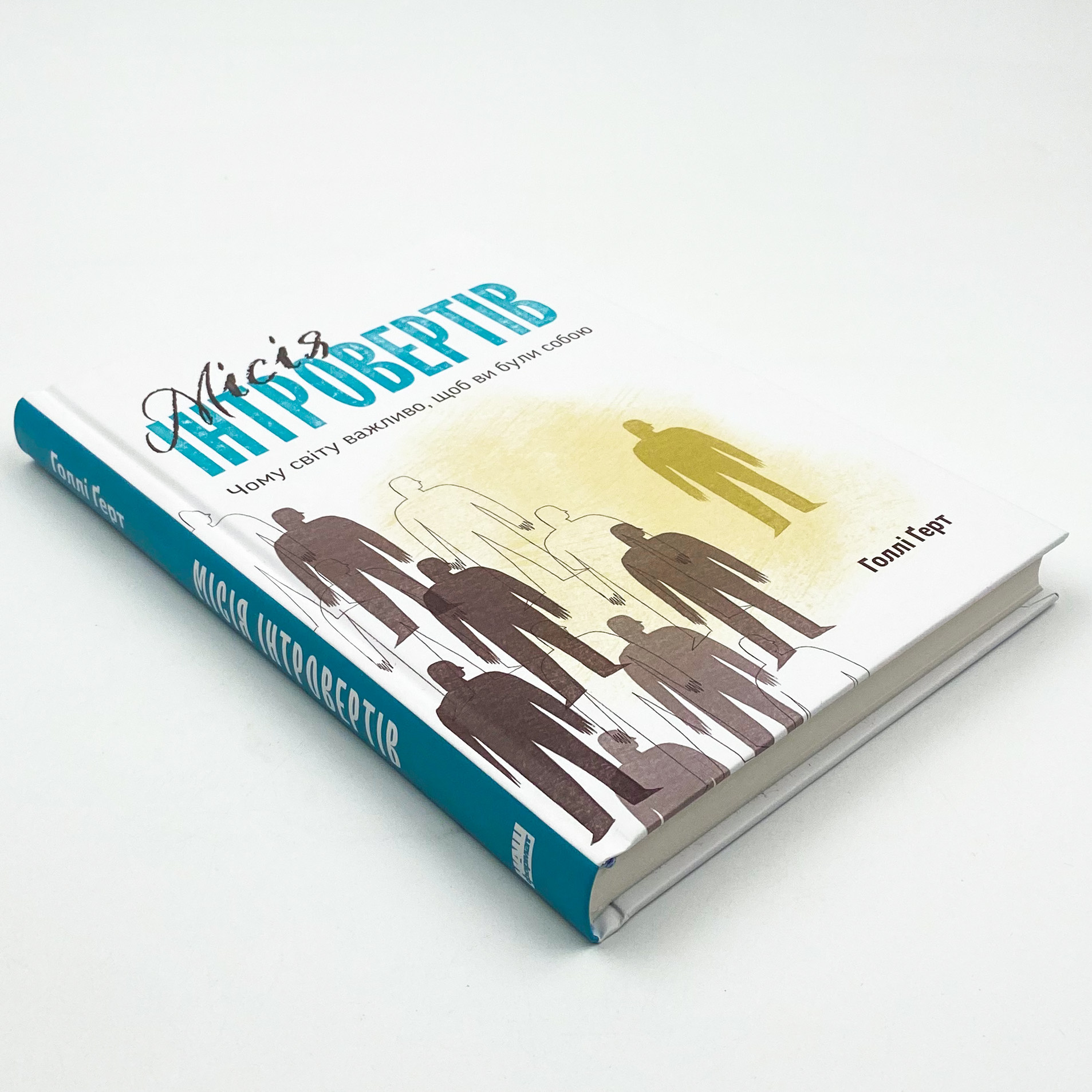 Місія інтровертів. Чому світу важливо, щоб ви були собою