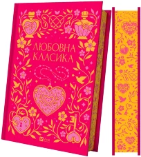 Любовна класика