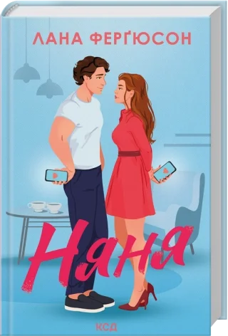 Няня. Автор — Лана Ферґюсон. Обкладинка — твердий