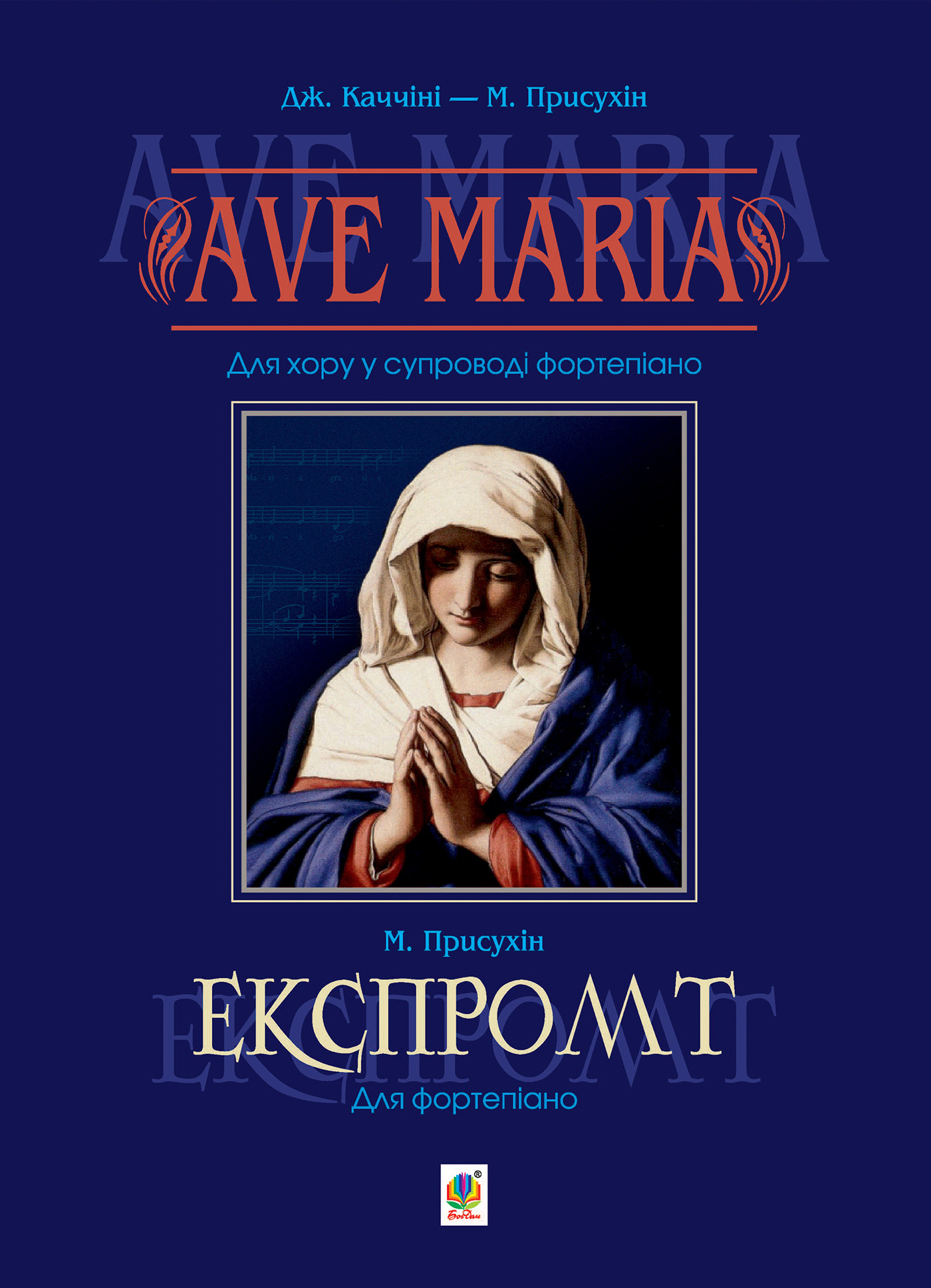 Ave Maria. Для хору у супроводі фортепіано. Автор — Модест Присухін. 
