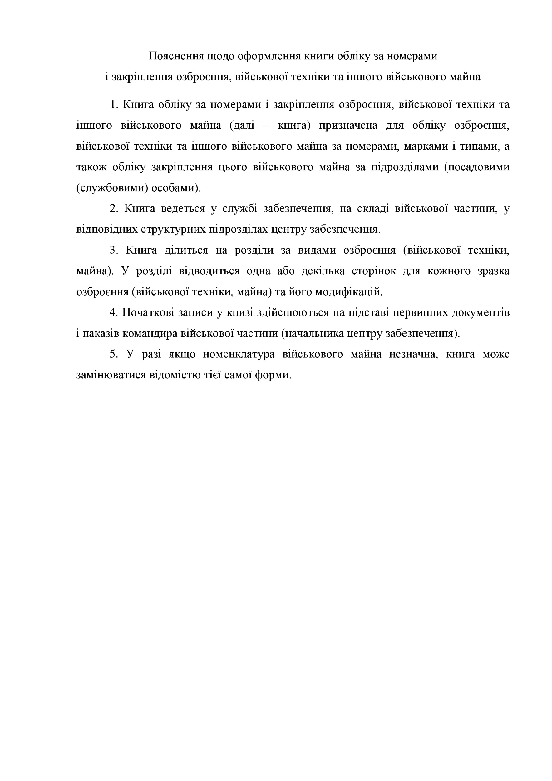 Книга обліку за номерами і закріплення озброєння військової техніки та іншого військового майна, додаток 47 (додаток 48). Автор — Міністерство оборони України. 