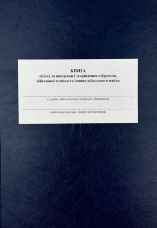 Книга обліку за номерами і закріплення озброєння військової техніки та іншого військового майна, додаток 47 (додаток 48)
