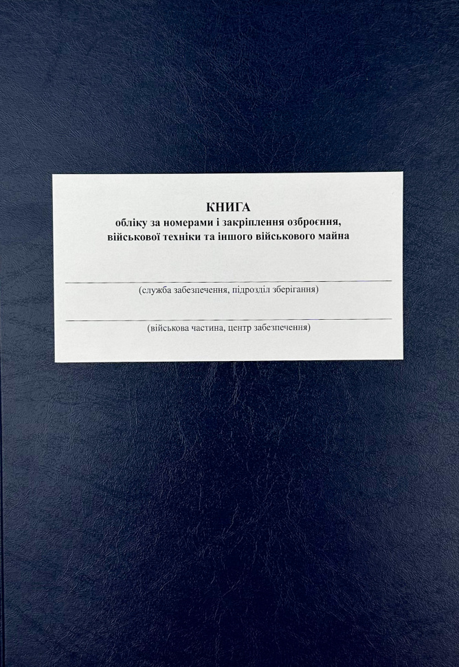 Книга обліку за номерами і закріплення озброєння військової техніки та іншого військового майна, додаток 47 (додаток 48). Автор — Міністерство оборони України. Обкладинка — Картон