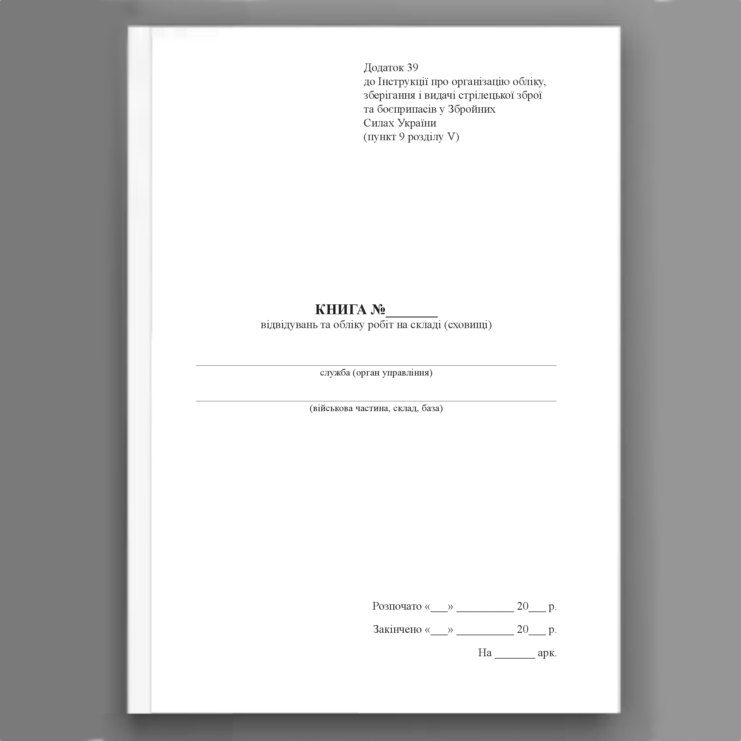 Книга відвідувань та обліку робіт на складі (сховищі), додаток 39