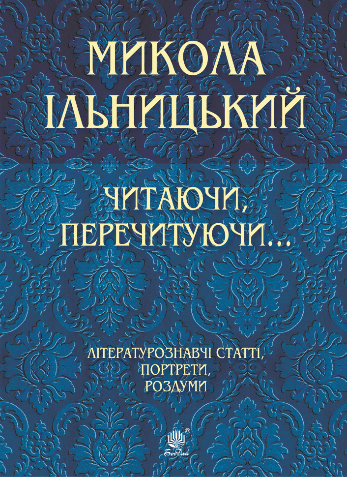 Читаючи, перечитуючи. Автор — Микола Ільницький