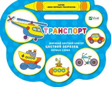 Транспорт(раск)