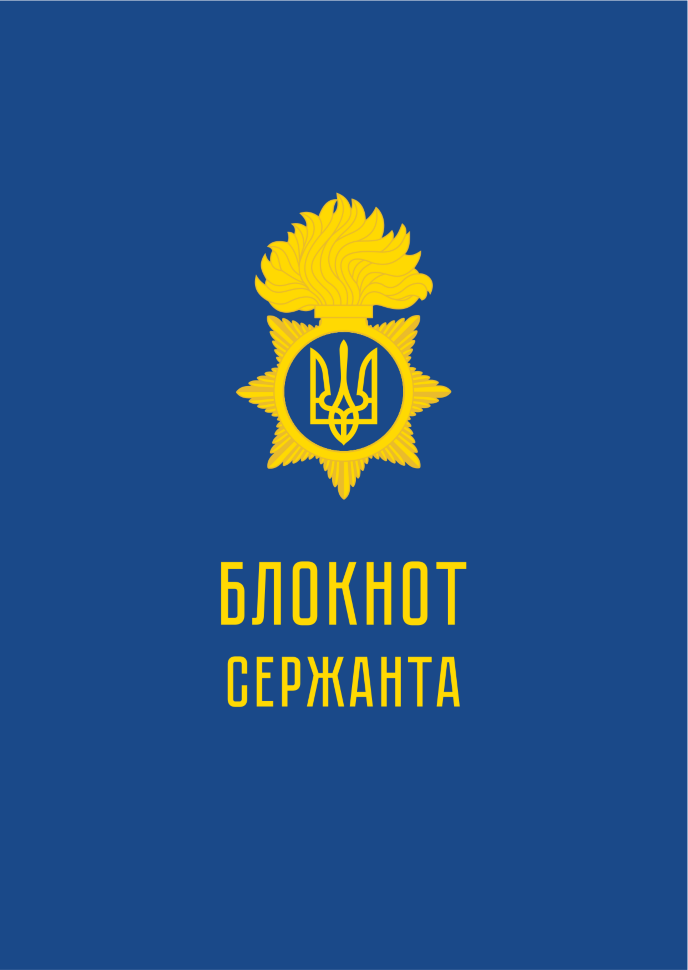 Блокнот сержанта (НГУ). Обкладинка — Картон