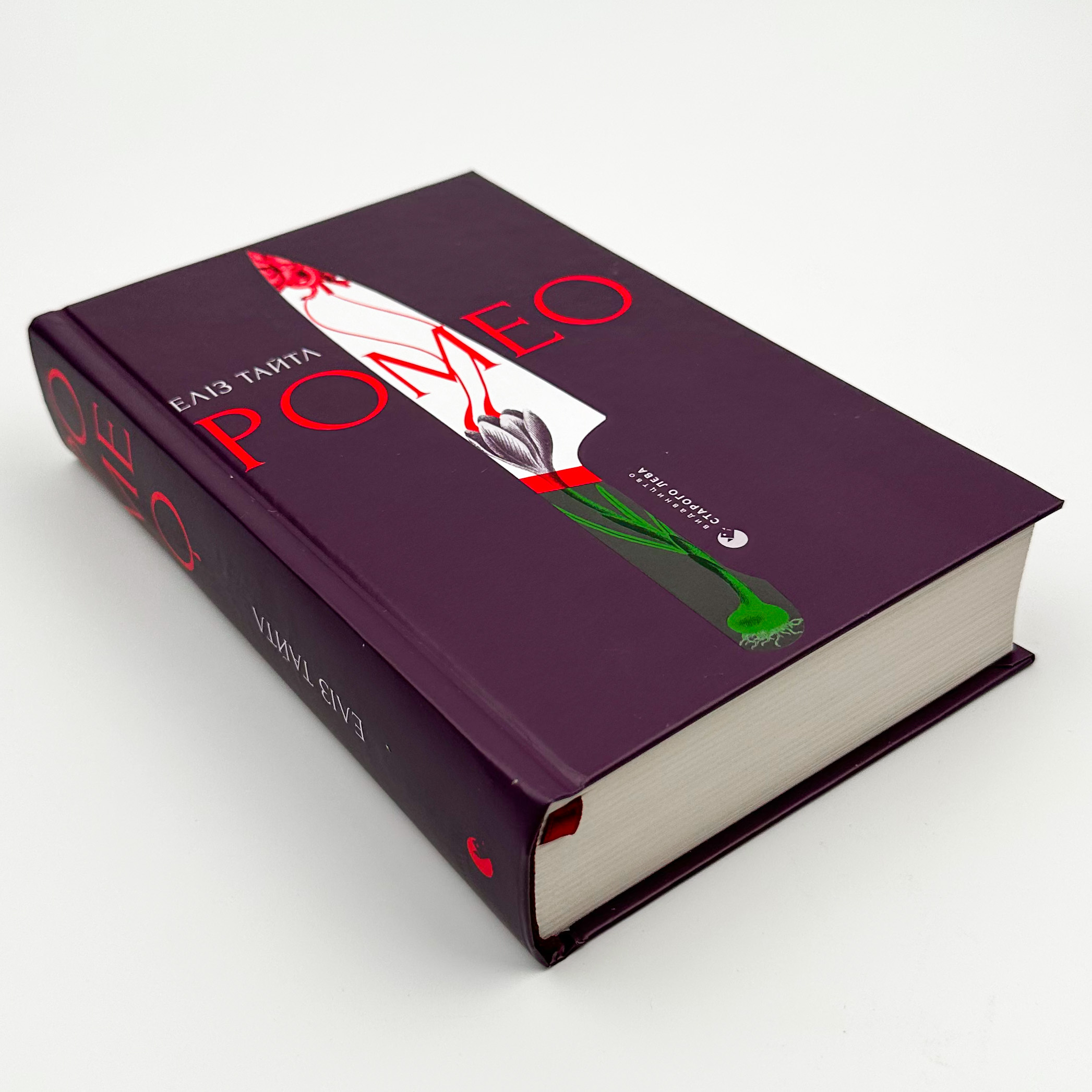 Ромео . Автор — Еліз Тайтл. 