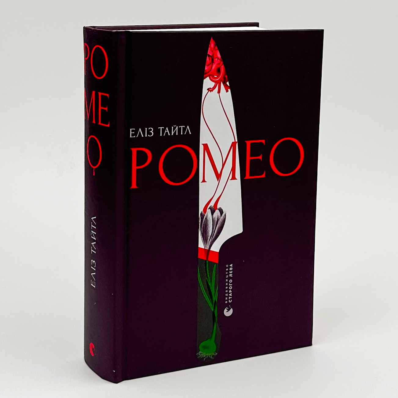 Ромео . Автор — Еліз Тайтл. 
