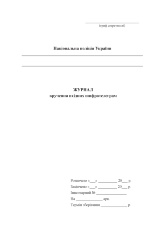 Журнал вручення вхідних шифротелеграм