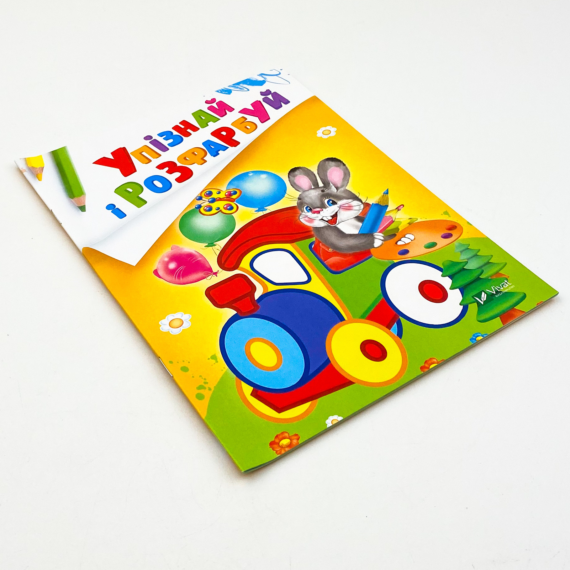 Упізнай і розфарбуй(Заєць і паровозик). Автор — Рід Барбара. 