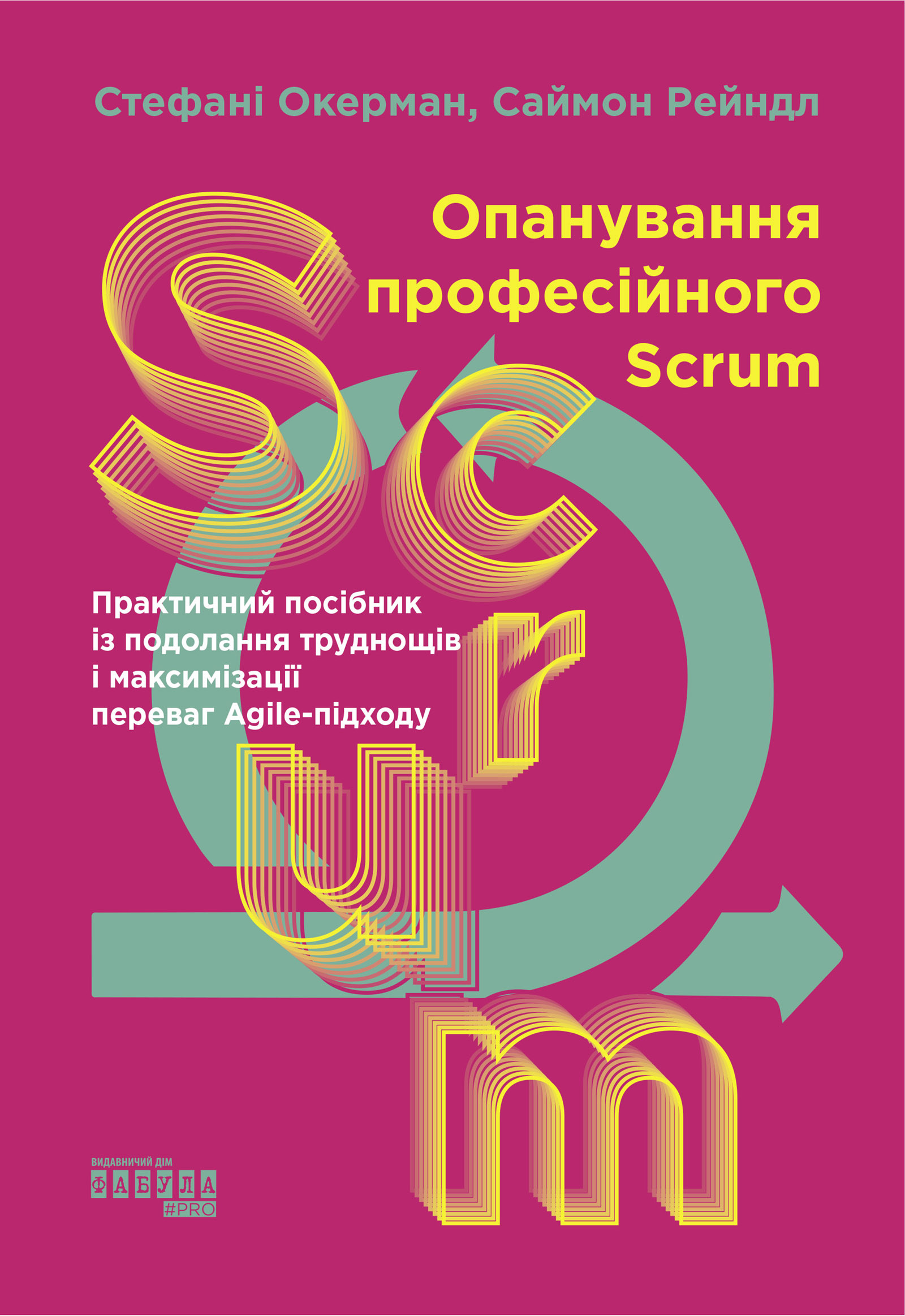 Опанування професійного Scrum. Опанування професійного Scrum