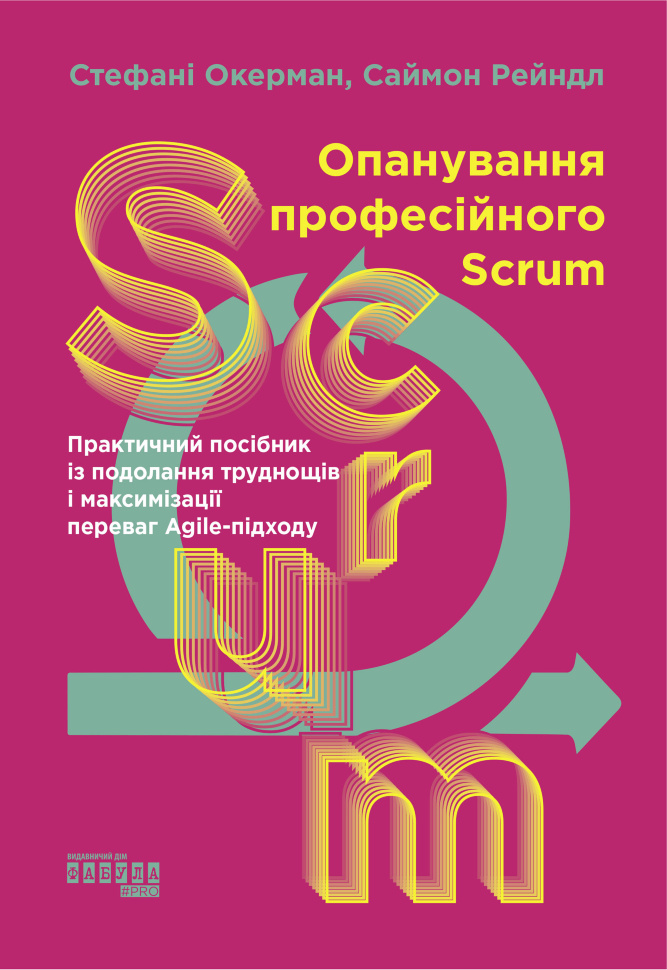 Опанування професійного Scrum. Опанування професійного Scrum. Автор — Стефані Окерман