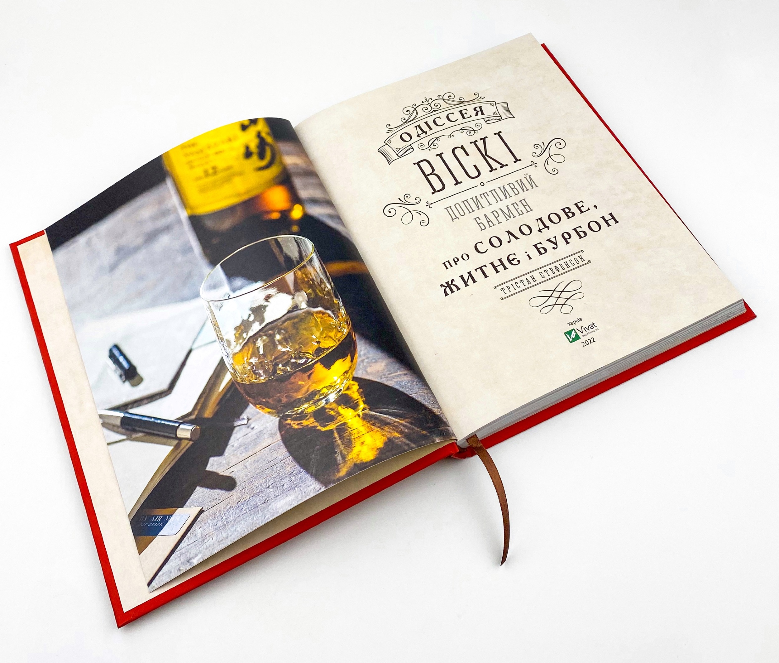 Одіссея віскі: допитливий бармен про солодове, житнє і бурбон. Автор — Стефенсон Трістан. 