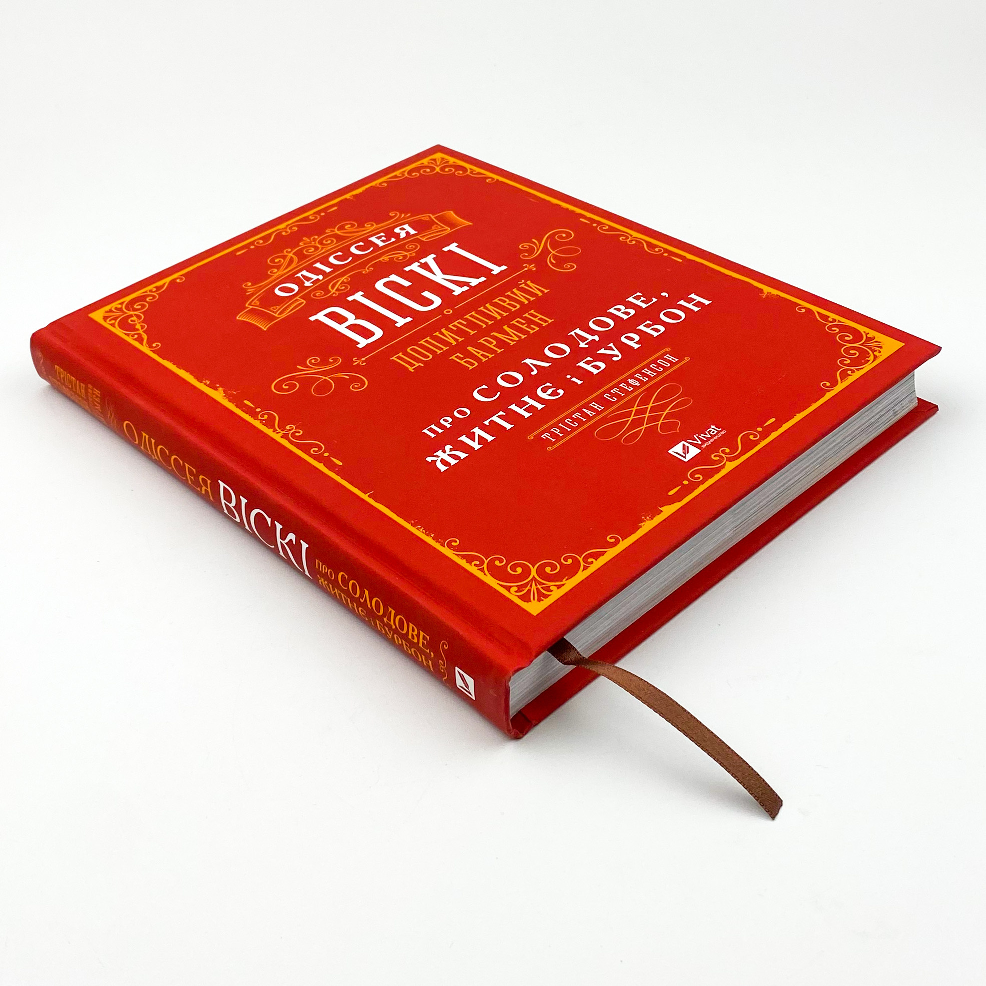 Одіссея віскі: допитливий бармен про солодове, житнє і бурбон. Автор — Стефенсон Трістан. 