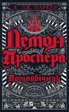 Демон Проспера.. Потойбічник