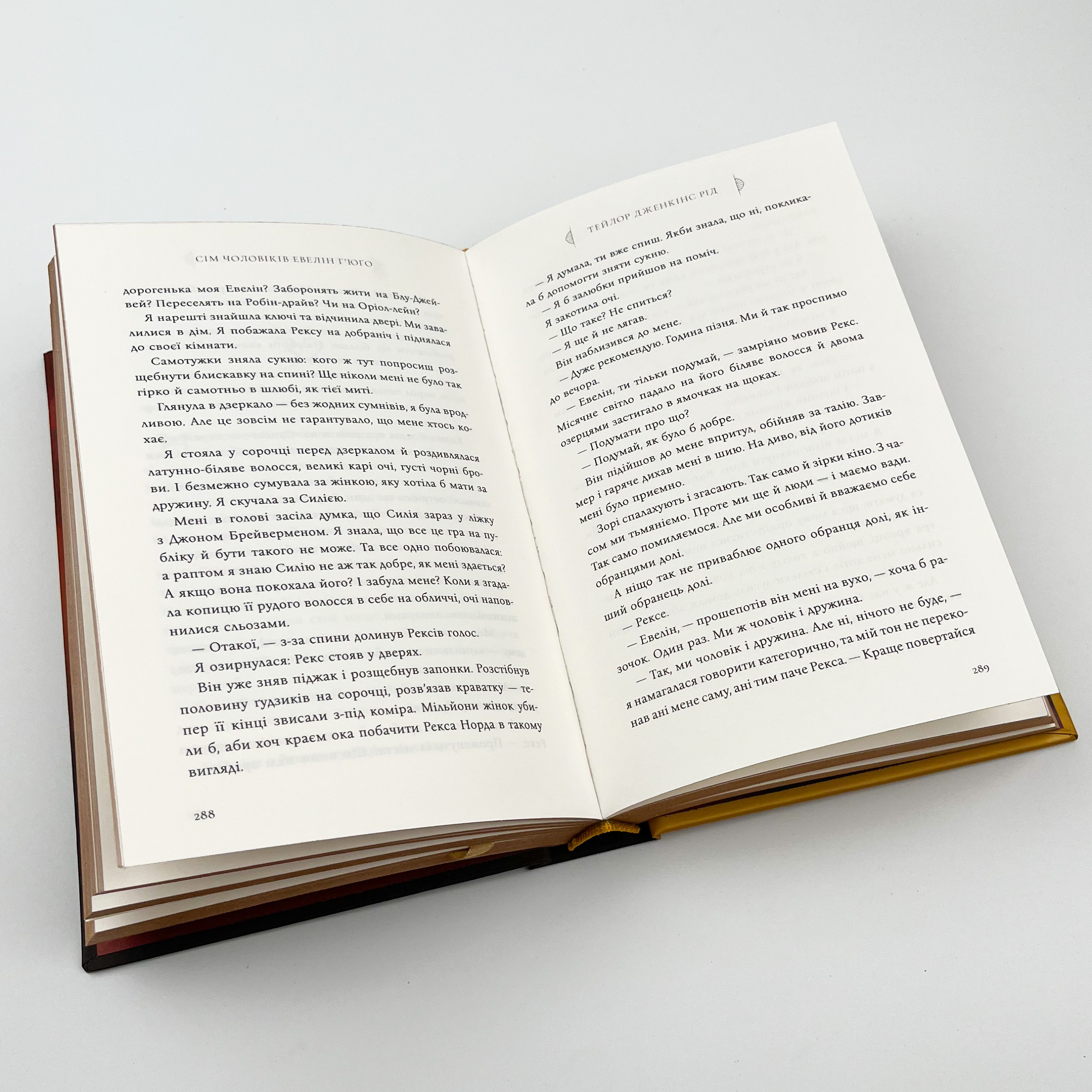 Сім чоловіків Евелін Г’юґо. Автор — Тейлор Дженкінс Рід. 