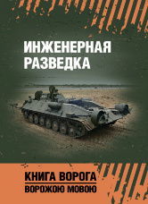 Инженерная разведка: учеб. пособие