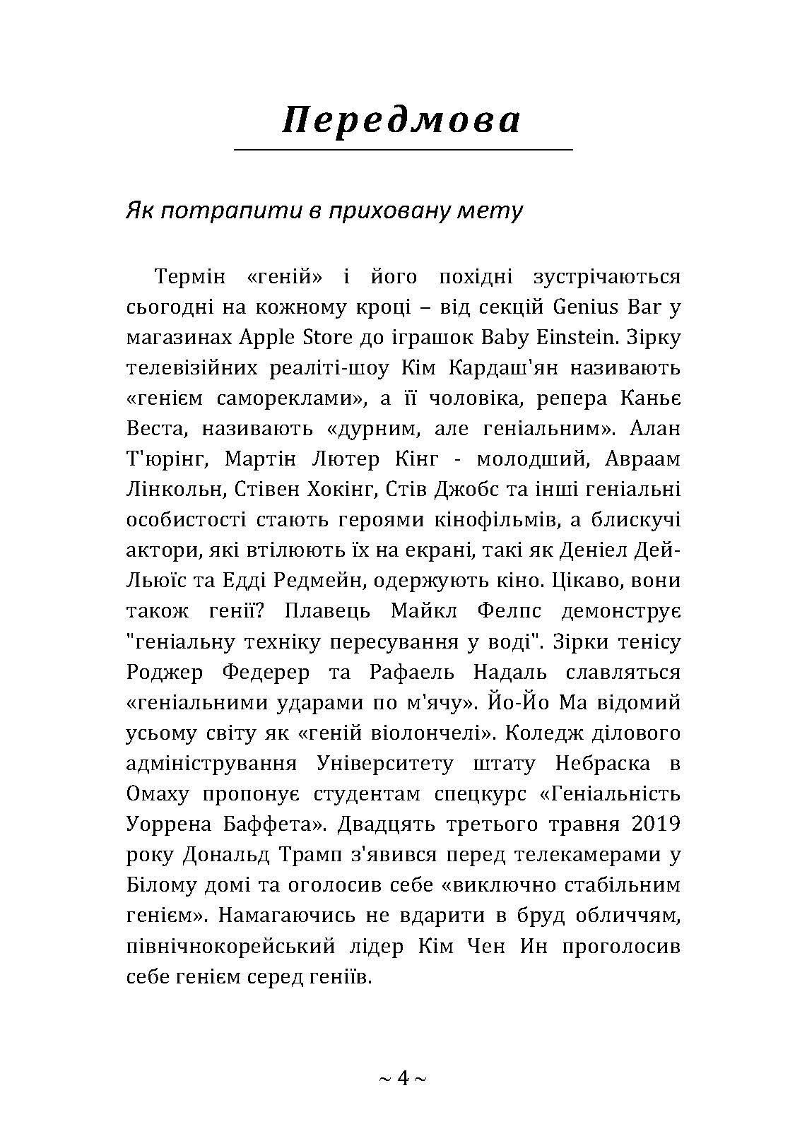 Приховані звички геніїв: розкрийте секрети їхньої величі окрім таланту, IQ та цілеспрямованості. Автор — Крейг Райт. 