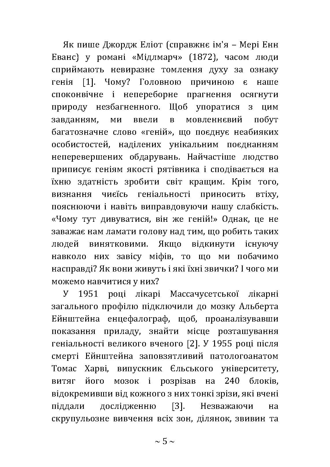 Приховані звички геніїв: розкрийте секрети їхньої величі окрім таланту, IQ та цілеспрямованості. Автор — Крейг Райт. 