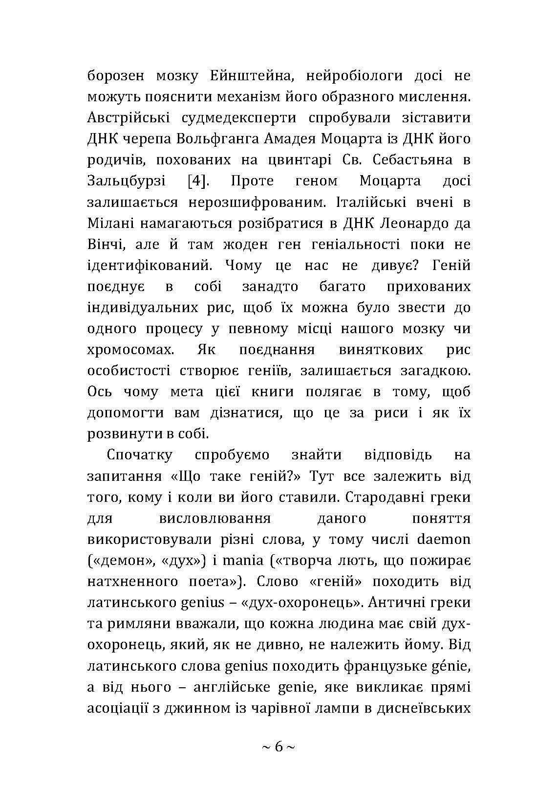 Приховані звички геніїв: розкрийте секрети їхньої величі окрім таланту, IQ та цілеспрямованості. Автор — Крейг Райт. 