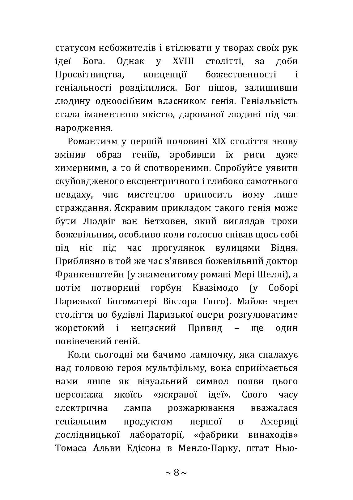 Приховані звички геніїв: розкрийте секрети їхньої величі окрім таланту, IQ та цілеспрямованості. Автор — Крейг Райт. 
