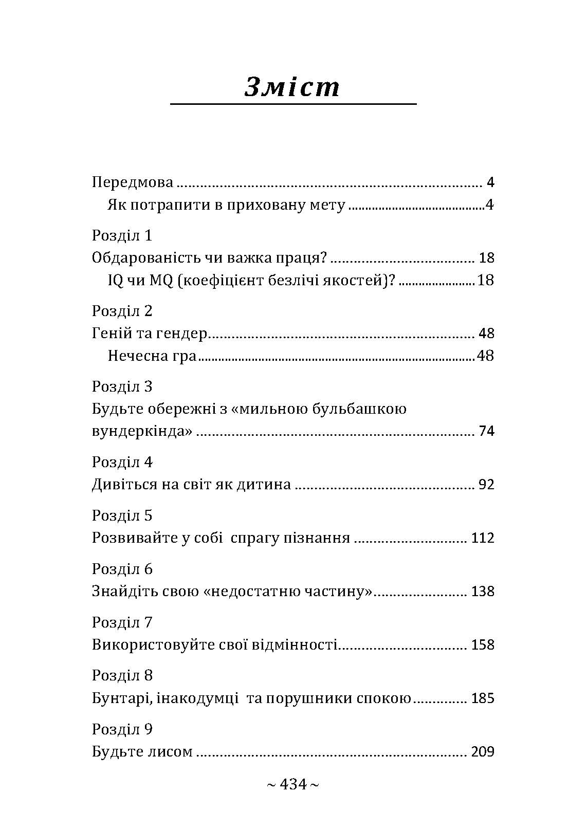 Приховані звички геніїв: розкрийте секрети їхньої величі окрім таланту, IQ та цілеспрямованості. Автор — Крейг Райт. 