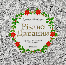 Різдво Джоанни