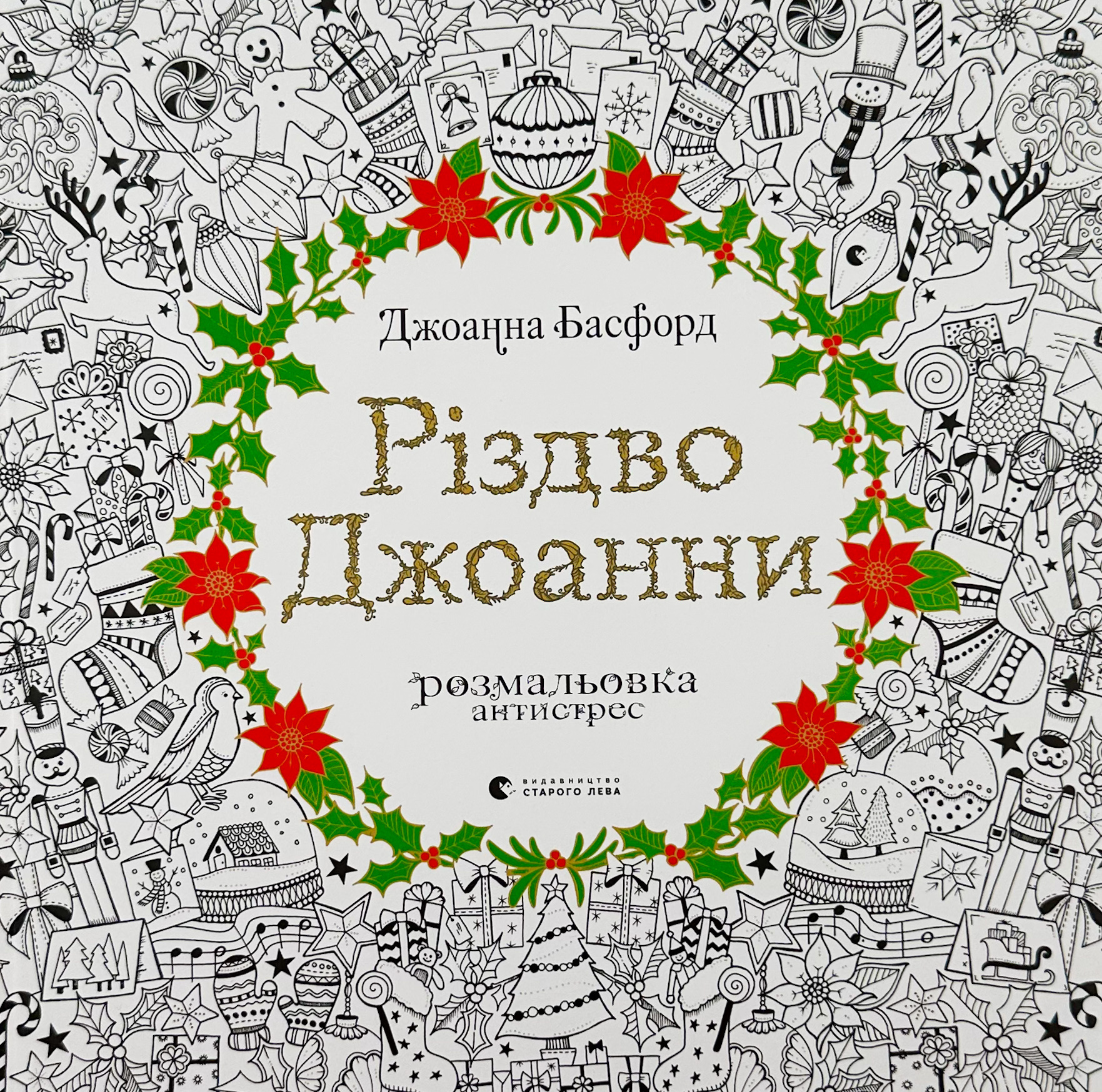 Різдво Джоанни. Автор — Джоанна Басфорд. 