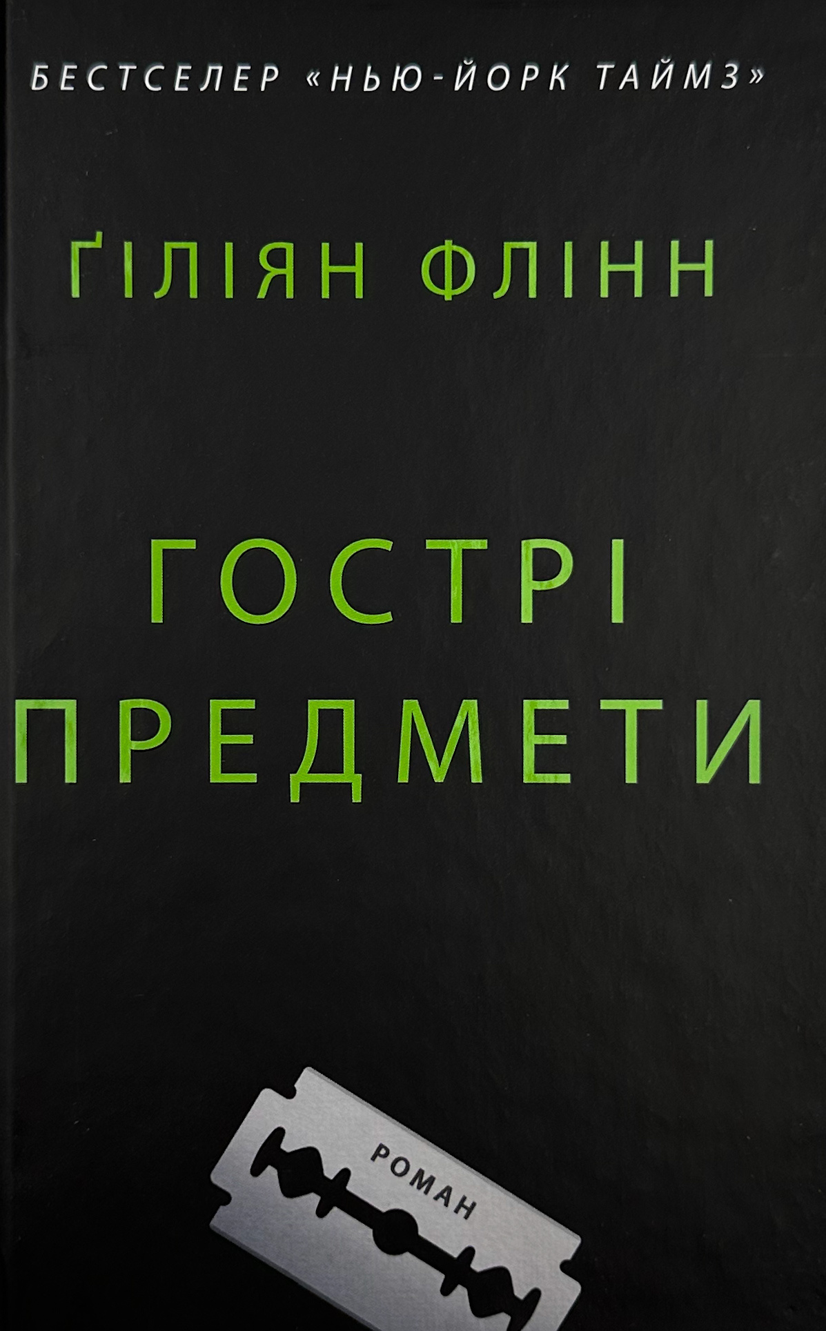 Гострі предмети