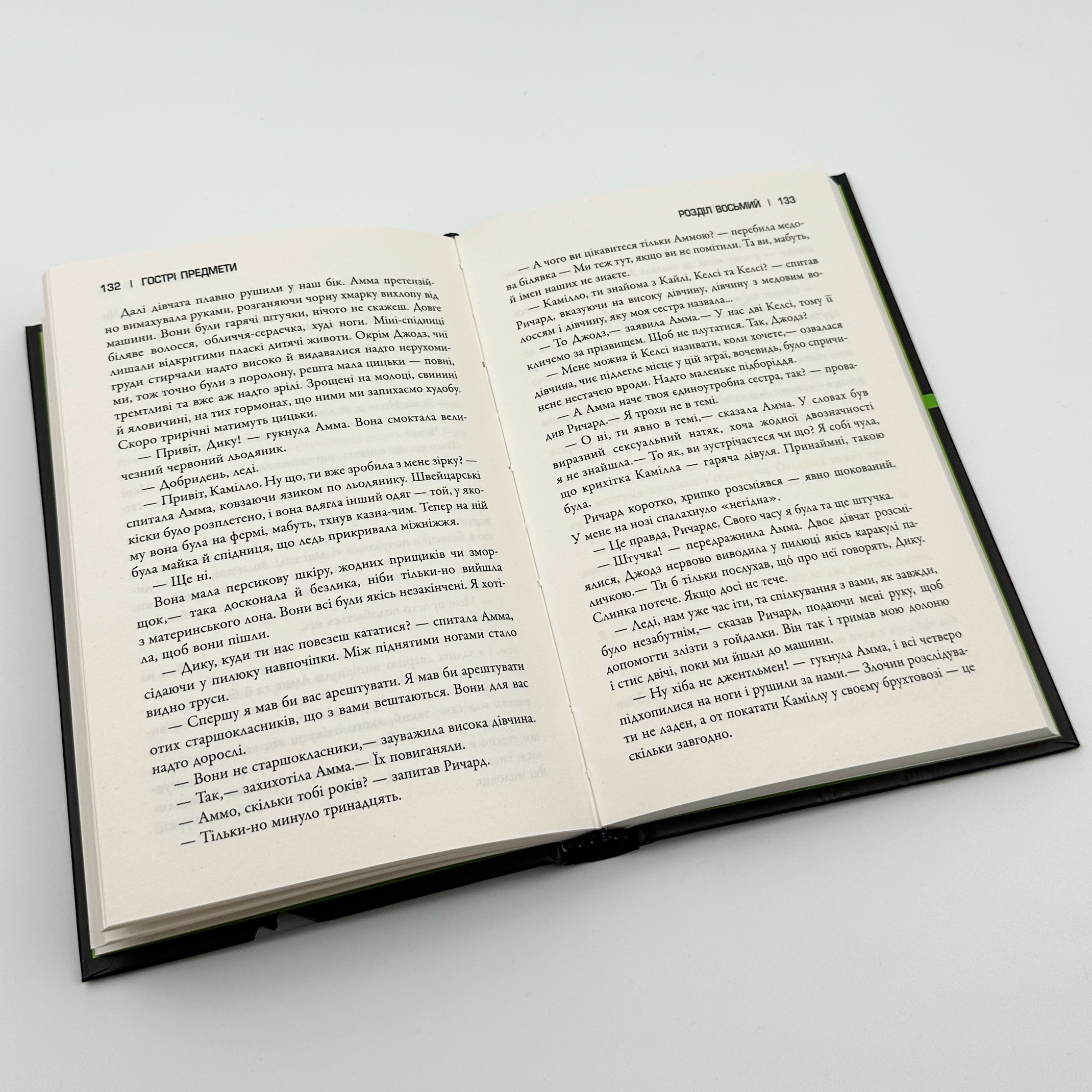 Гострі предмети. Автор — Ґіліян Флінн. 