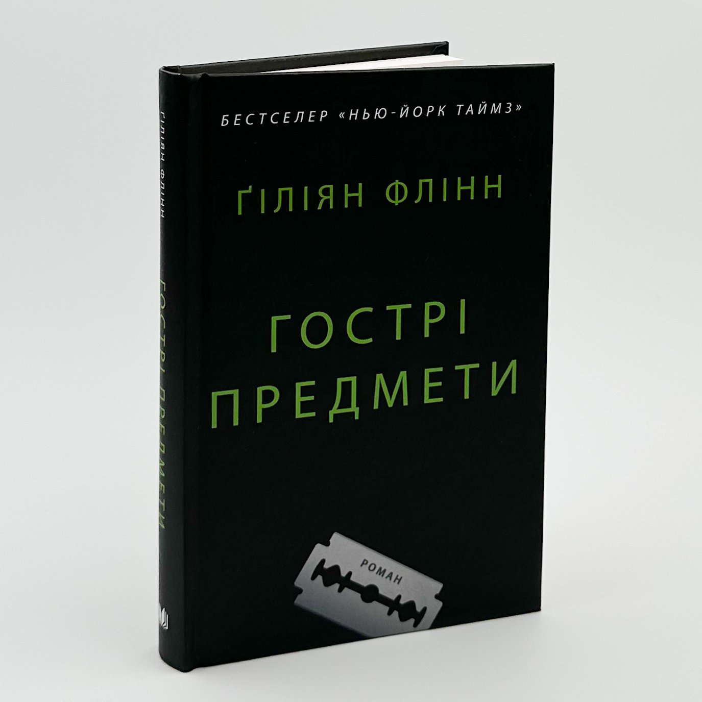 Гострі предмети. Автор — Ґіліян Флінн. 